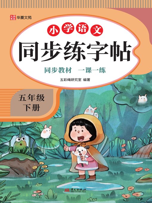 Title details for 小学语文同步练字帖.五年级下册 by 五彩绳研究室 - Available